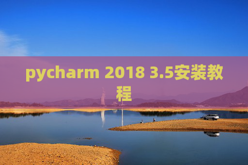 pycharm 2018 3.5安装教程 pycharm 2018 3.5安装教程